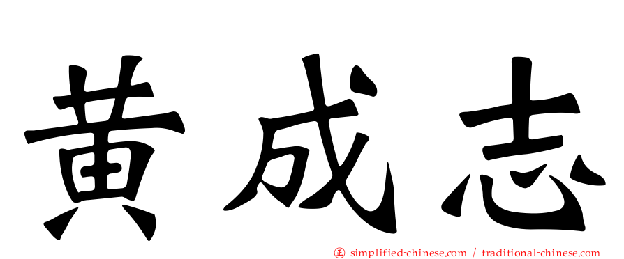 黄成志