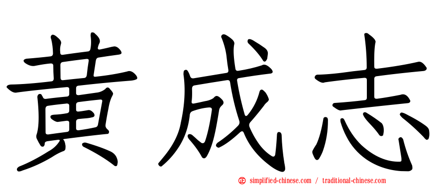 黄成志