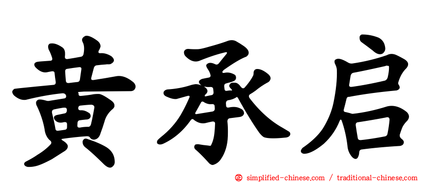 黄承启
