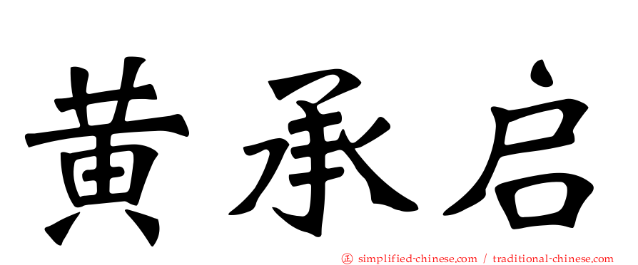 黄承启