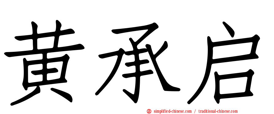 黄承启