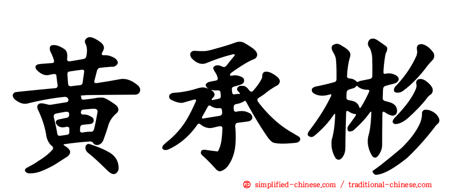 黄承彬
