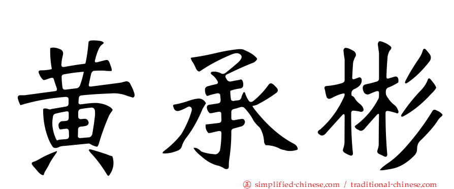 黄承彬