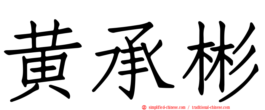 黄承彬