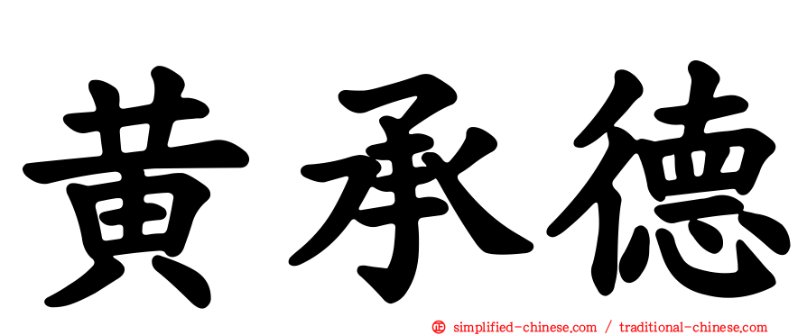 黄承德