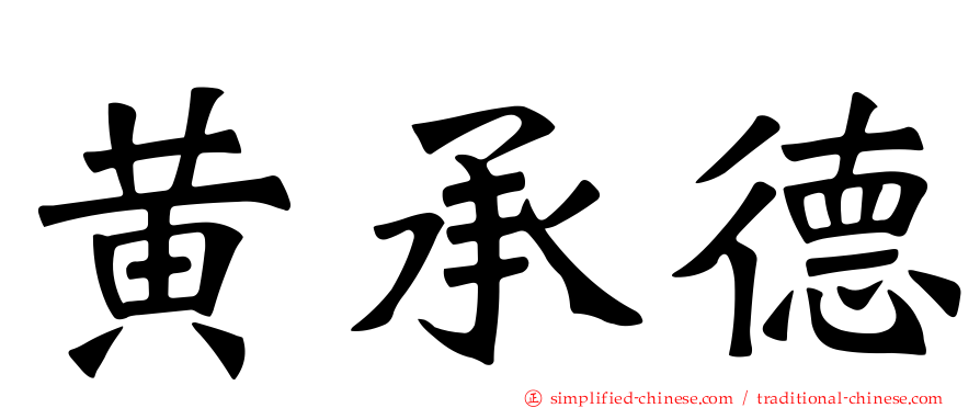黄承德
