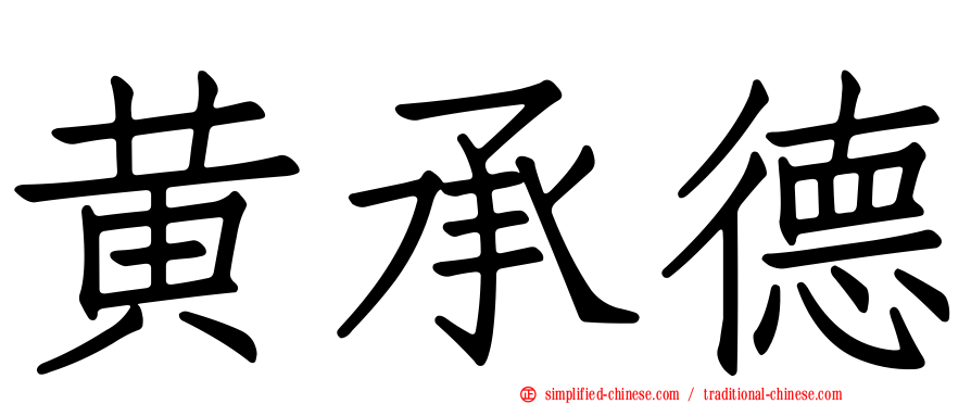 黄承德