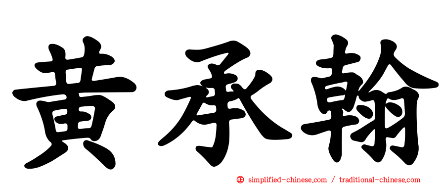 黄承翰