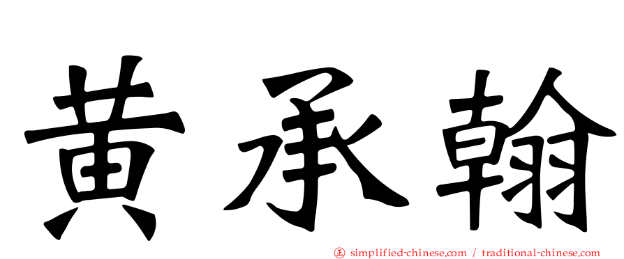 黄承翰