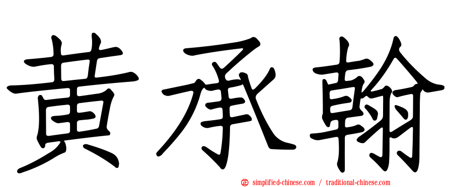 黄承翰