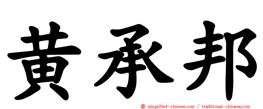 黄承邦