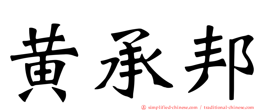 黄承邦