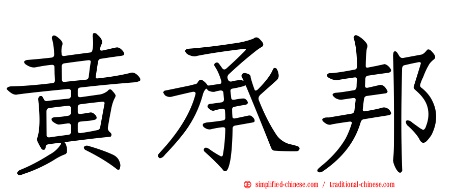 黄承邦