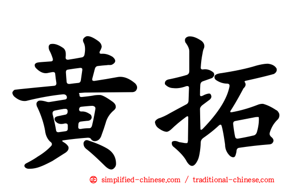 黄拓