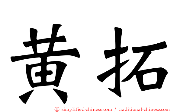 黄拓