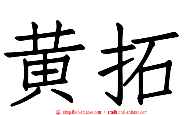 黄拓