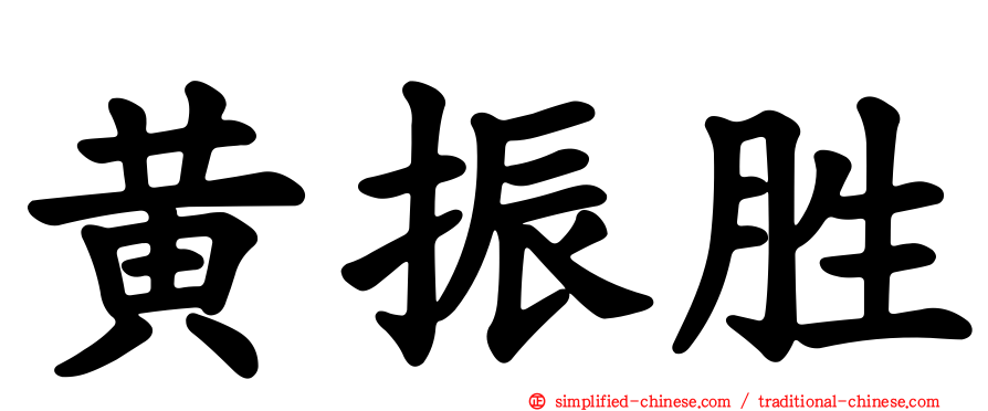 黄振胜