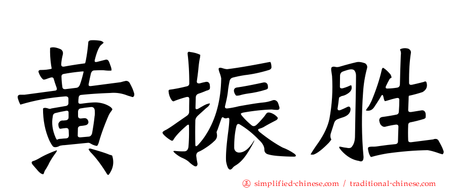 黄振胜