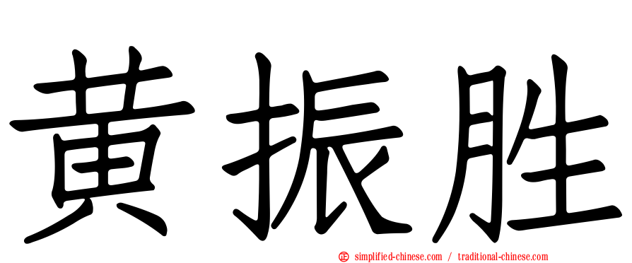 黄振胜