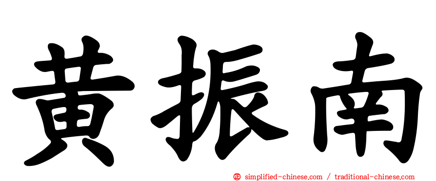 黄振南