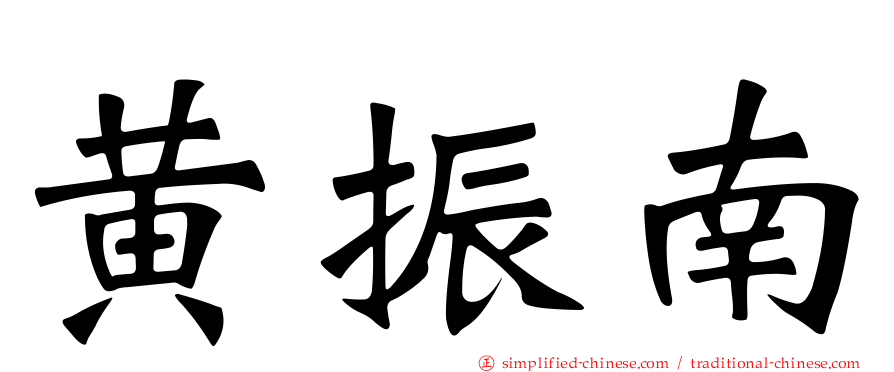 黄振南