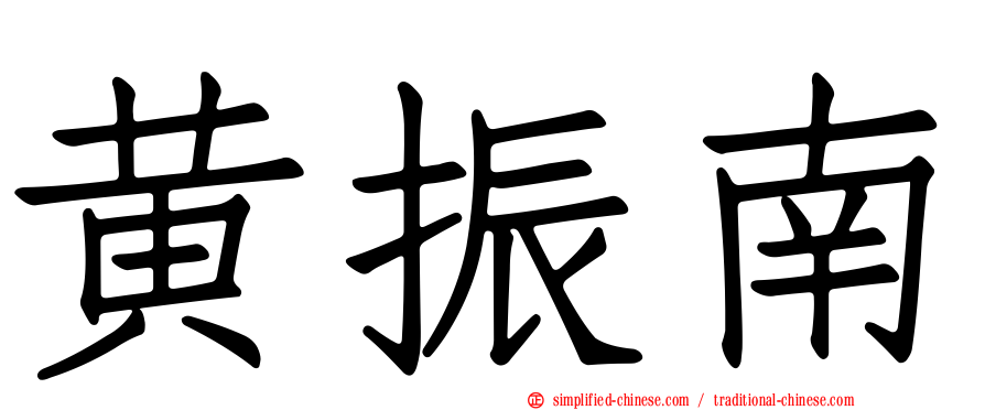 黄振南