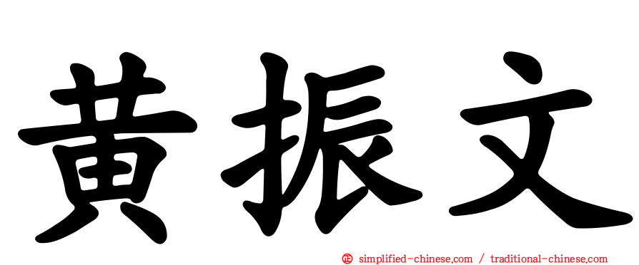 黄振文