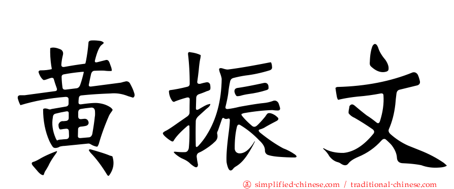 黄振文