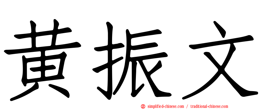 黄振文