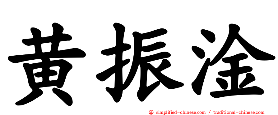 黄振淦