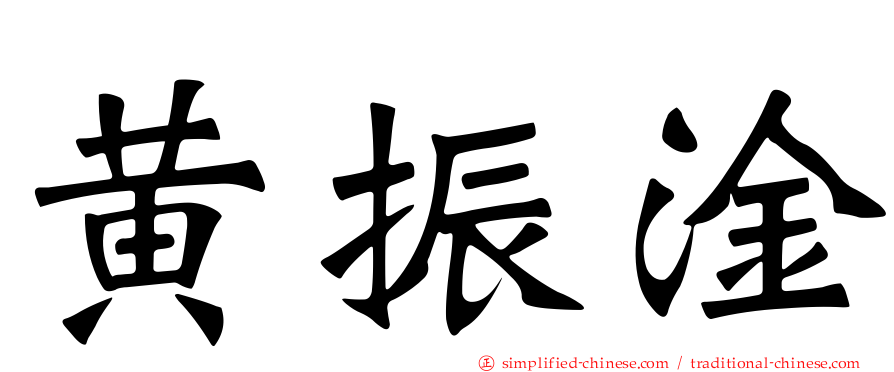 黄振淦