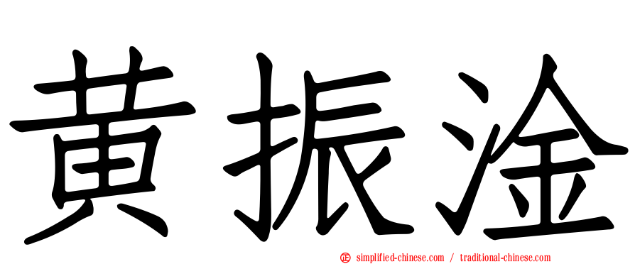 黄振淦