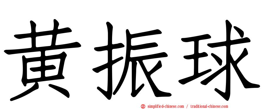 黄振球