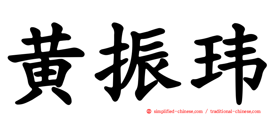 黄振玮