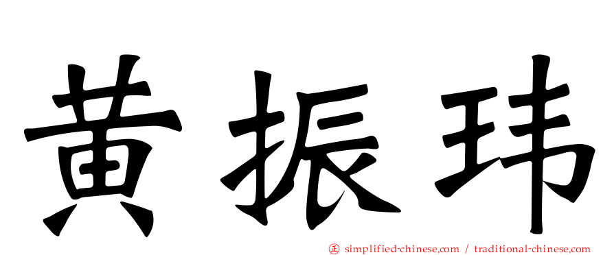 黄振玮