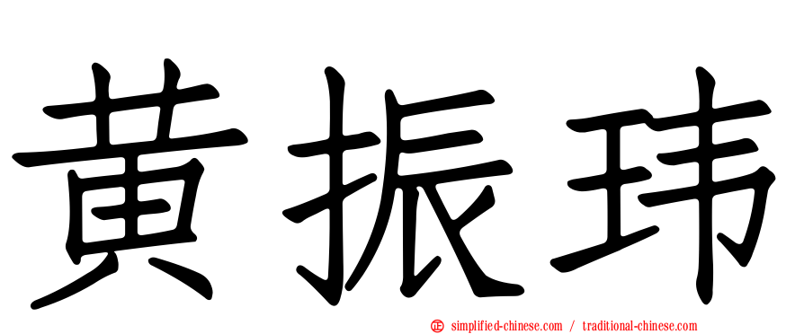 黄振玮