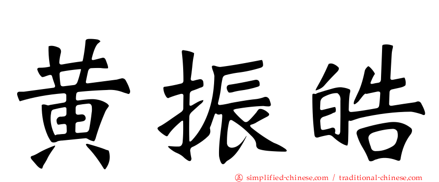 黄振皓