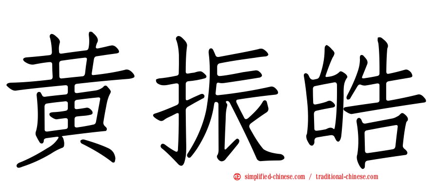 黄振皓