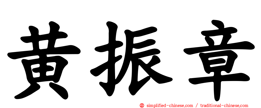黄振章