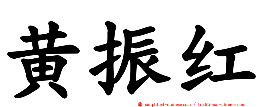 黄振红
