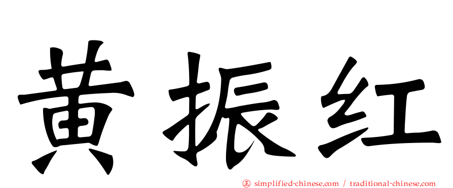 黄振红