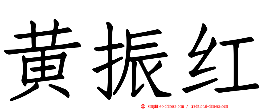 黄振红