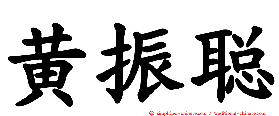 黄振聪