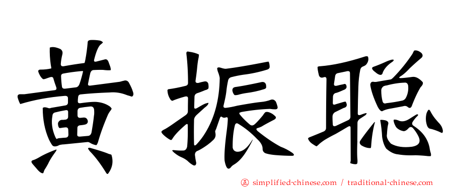 黄振聪