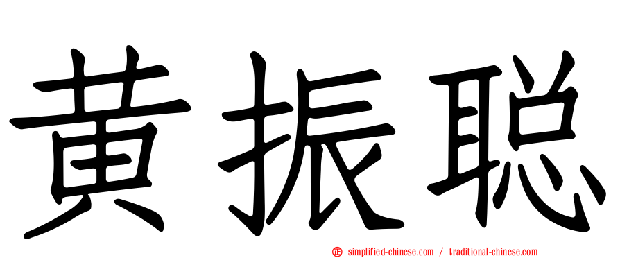 黄振聪