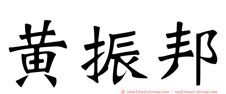 黄振邦
