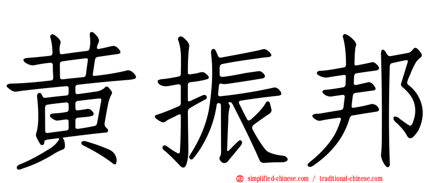 黄振邦