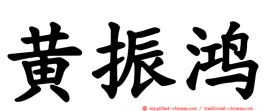 黄振鸿