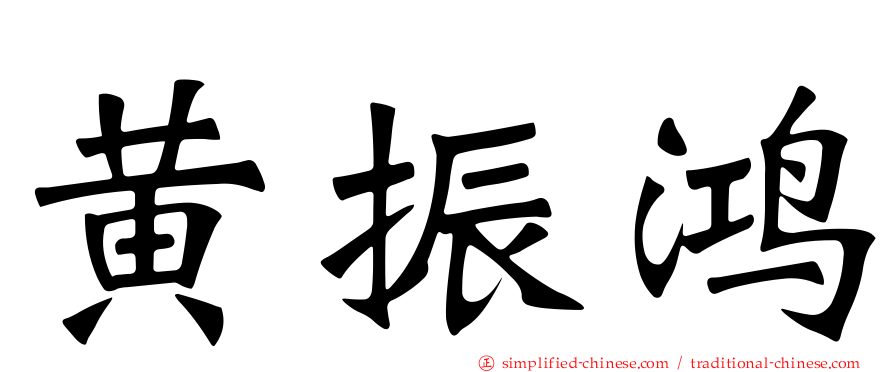 黄振鸿