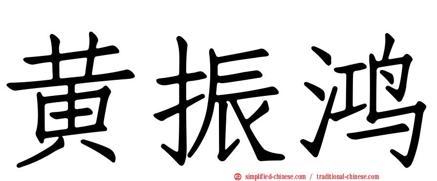 黄振鸿